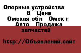 Опорные устройства  JOST  MODUL В › Цена ­ 100 - Омская обл., Омск г. Авто » Продажа запчастей   